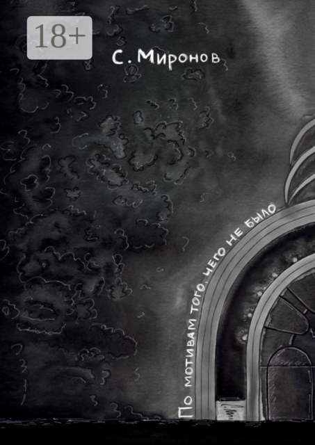 По мотивам того, чего не было