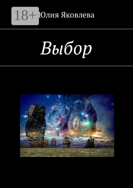 Выбор, Юлия Яковлева