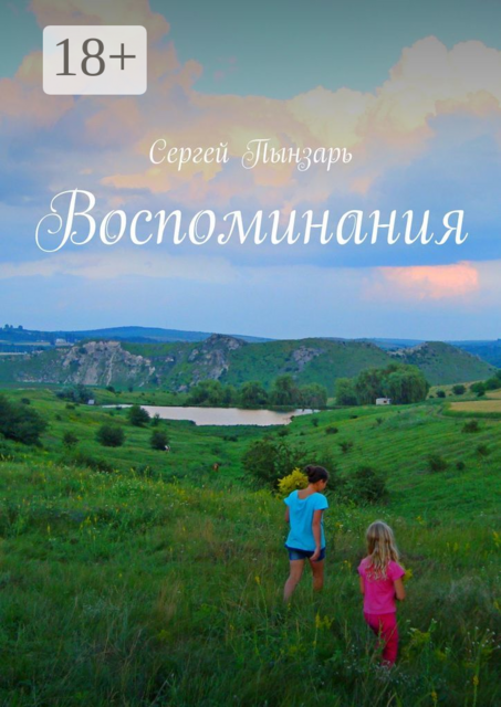 Воспоминания