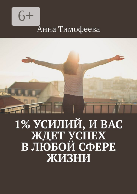 1% усилий, и вас ждет успех в любой сфере жизни