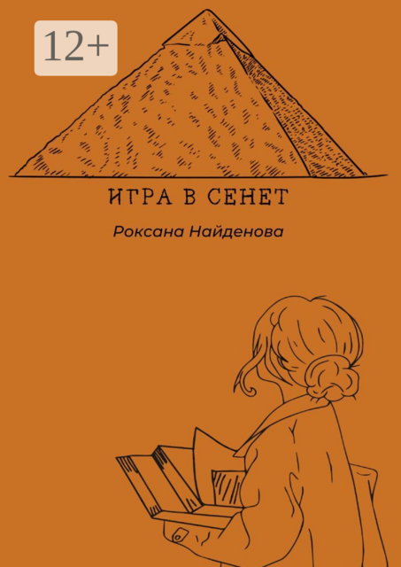 Игра в сенет, Роксана Найденова