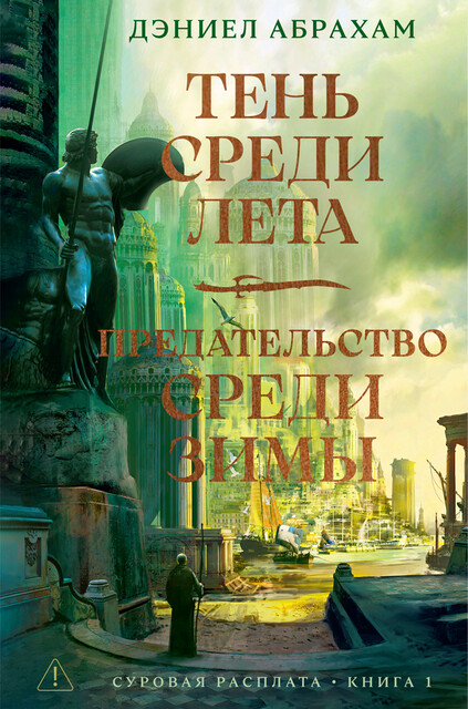 Суровая расплата. Книга 1. Тень среди лета. Предательство среди зимы, Дэниел Абрахам