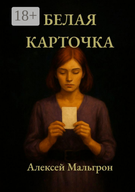 Белая карточка. Школа. Часть вторая, Алексей Мальгрон