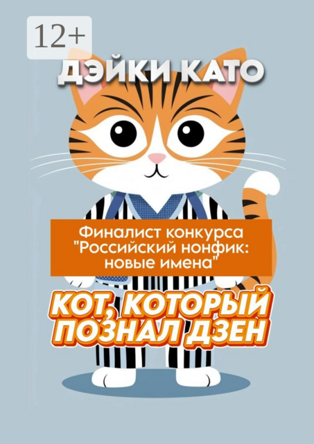 Кот, который познал дзен