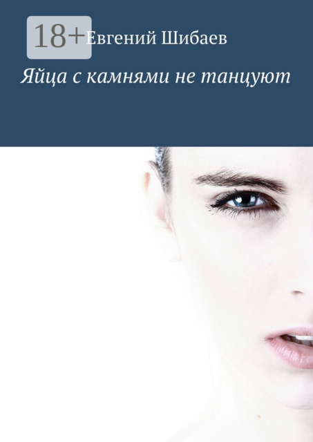 Яйца с камнями не танцуют