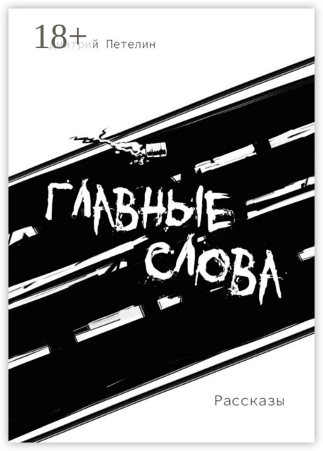 Главные слова