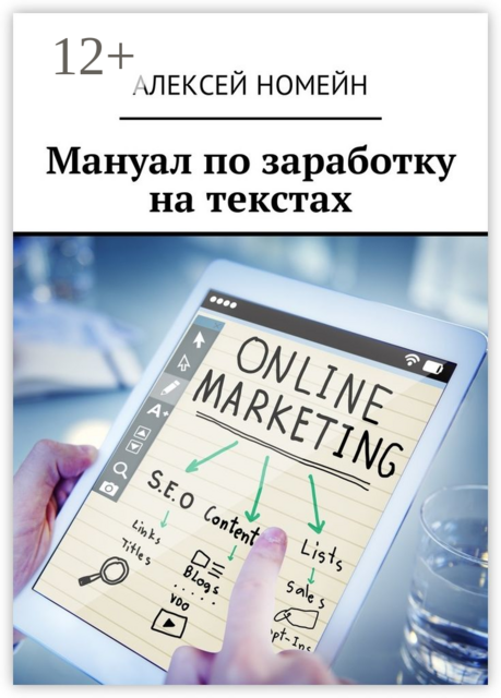 Мануал по заработку на текстах, Алексей Номейн