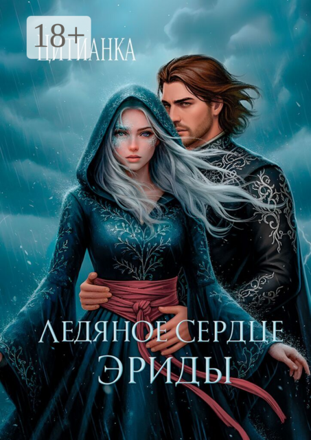 Ледяное сердце эриды