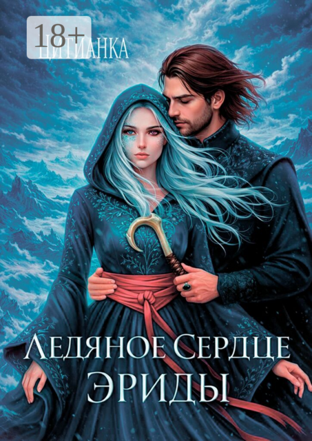 Ледяное сердце эриды