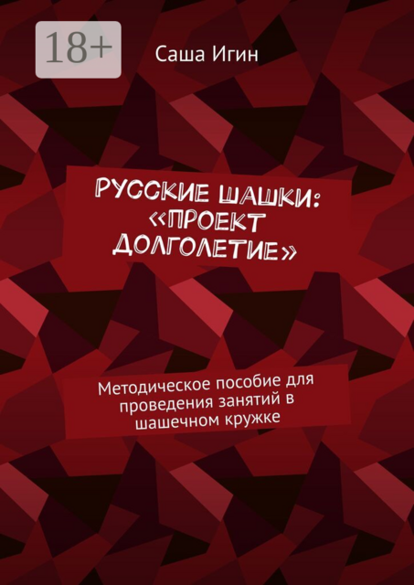 Русские шашки: «проект долголетие». Методическое пособие для проведения занятий в шашечном кружке