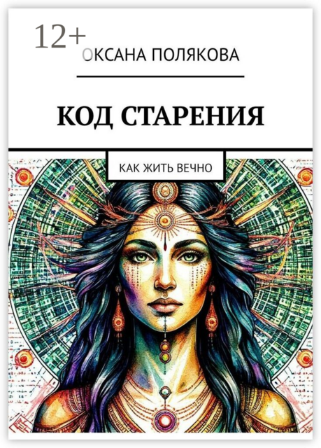 Код старения. Как жить вечно