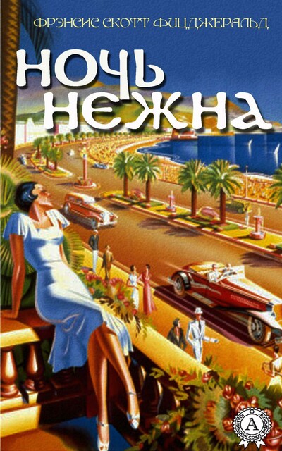 Ночь нежна