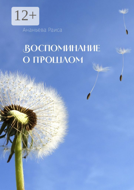 Воспоминание о прошлом, Раиса Ананьева