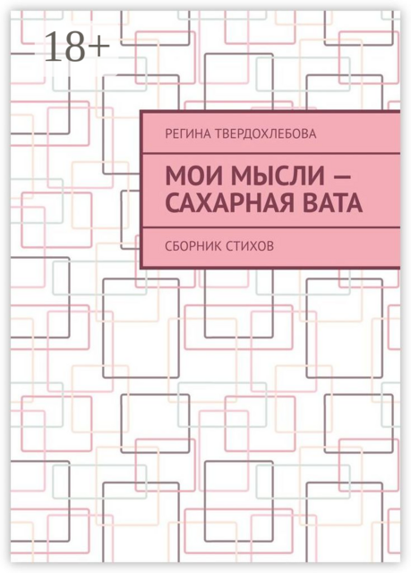 Мои мысли — сахарная вата