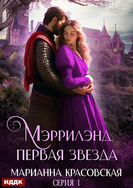 Мэррилэнд. Серия 1. Первая звезда