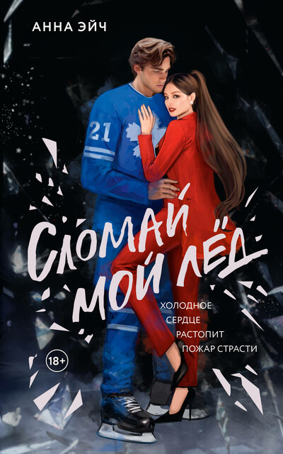 Сломай мой лед, Анна Эйч