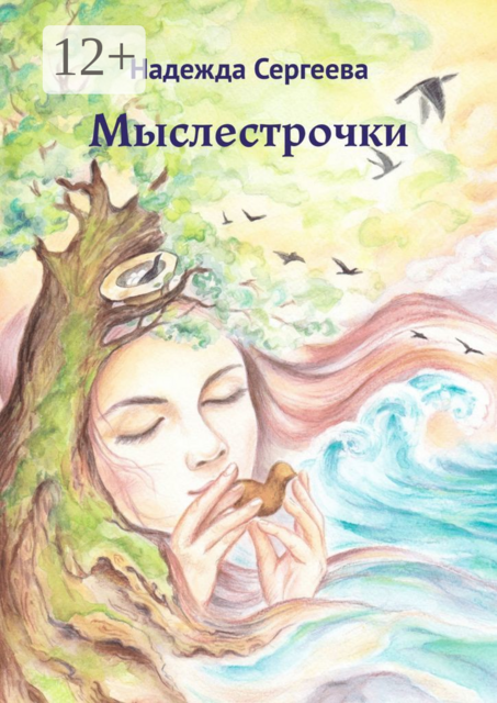 Мыслестрочки