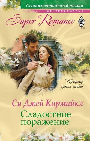 Сладостное поражение, Си Джей Кармайкл