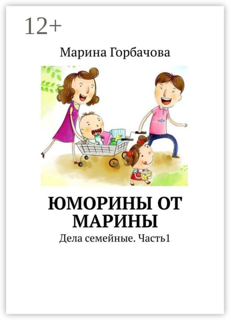 Юморины от Марины. Дела семейные. Часть 1, Марина Горбачова