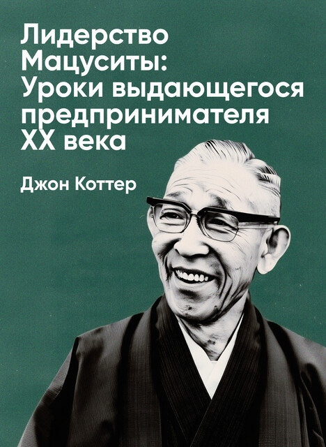 Лидерство Мацуситы: Уроки выдающегося предпринимателя XX века (краткое изложение)