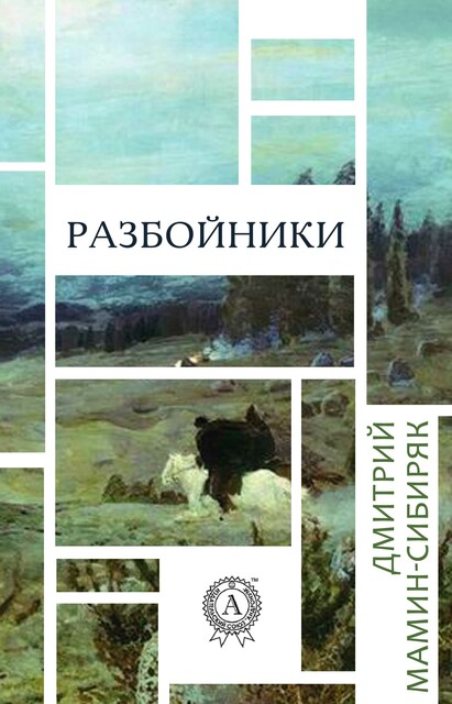 Разбойники