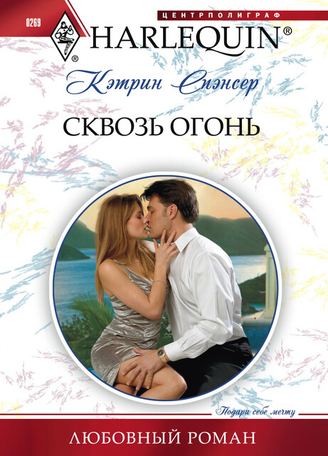 Сквозь огонь, Кэтрин Спэнсер
