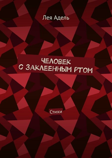 Человек с заклеенным ртом