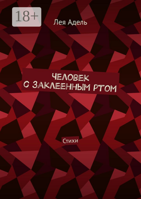 Человек с заклеенным ртом, Лея Адель