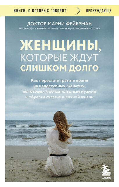 Женщины, которые ждут слишком долго