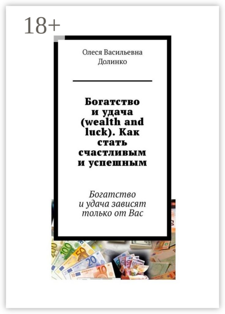 Богатство и удача (wealth and luck). Как стать счастливым и успешным. Богатство и удача зависят только от Вас, Олеся Долинко
