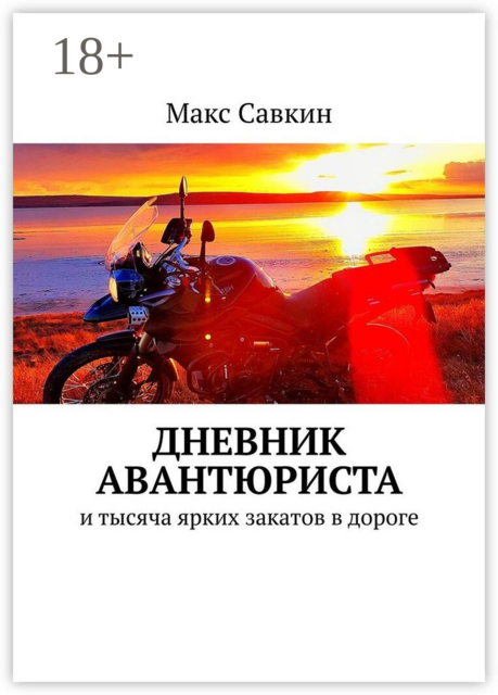 Дневник Авантюриста. И тысяча ярких закатов в дороге