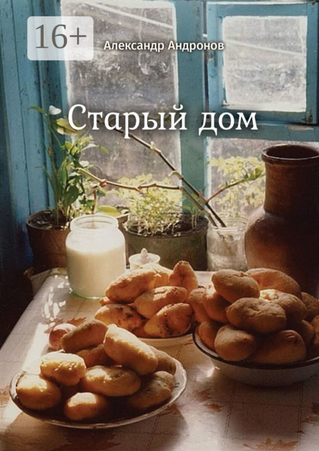 Старый дом, Александр Андронов