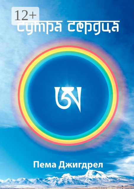 Сутра Сердца