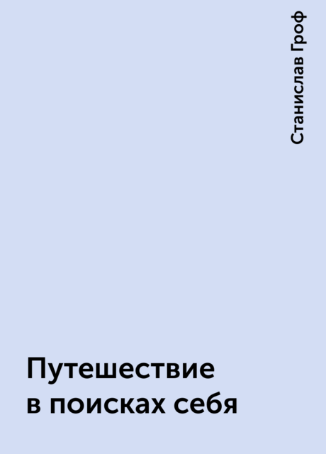 Путешествие в поисках себя