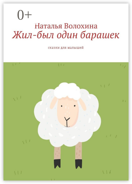 Жил-был один барашек