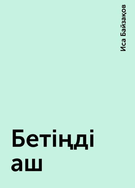 Бетіңді аш