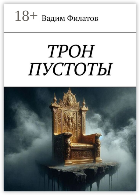 Трон пустоты