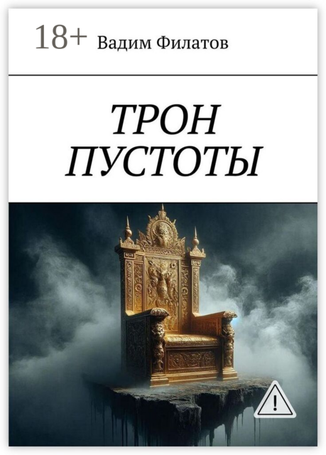 Трон пустоты