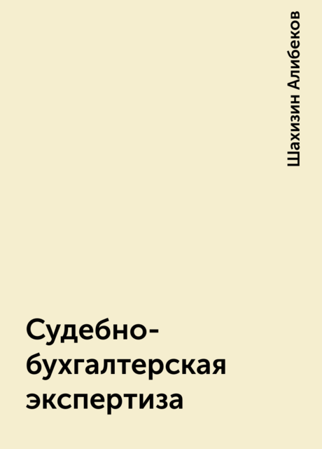 Судебно-бухгалтерская экспертиза