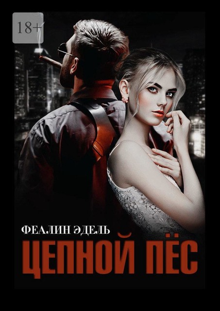 Цепной Пес