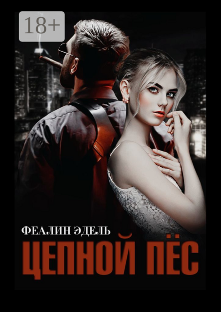 Цепной Пёс, Феалин Эдель