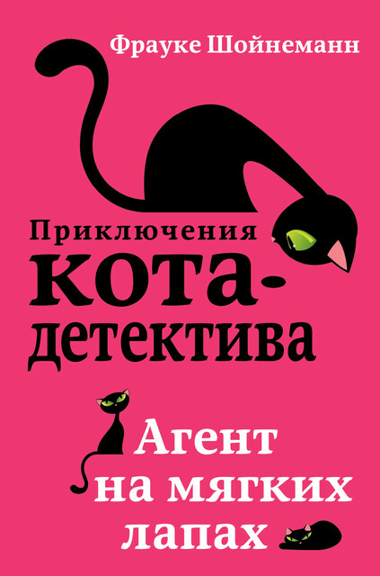 Агент на мягких лапах. Секрет еловых писем. Загадка сбежавшего сейфа. Уинстон, берегись! Комплект из 4 книг
