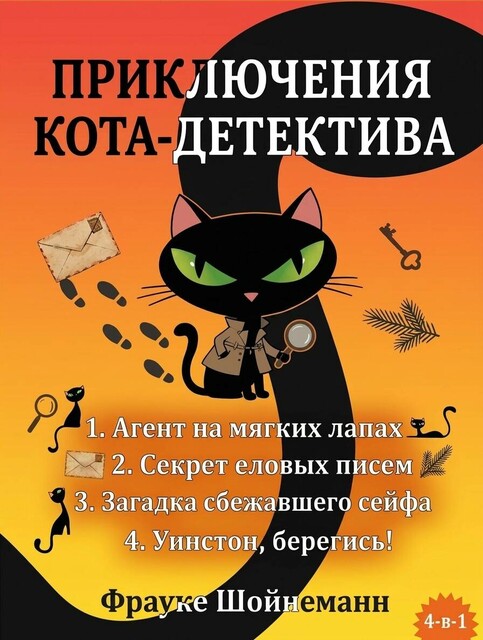 Приключения кота-детектива: Агент на мягких лапах. Секрет еловых писем. Загадка сбежавшего сейфа. Уинстон, берегись! Комплект из 4 книг