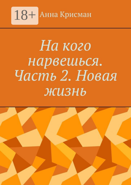 На кого нарвешься. Часть 2. Новая жизнь