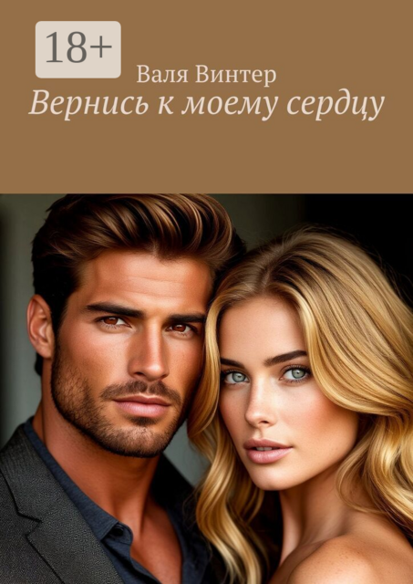 Вернись к моему сердцу