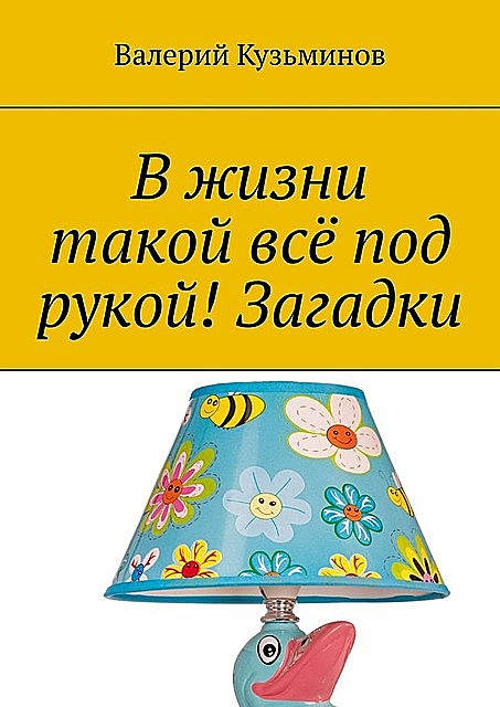 В жизни такой все под рукой! Загадки