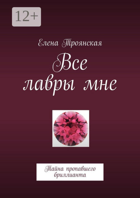 Все лавры мне. Тайна пропавшего бриллианта
