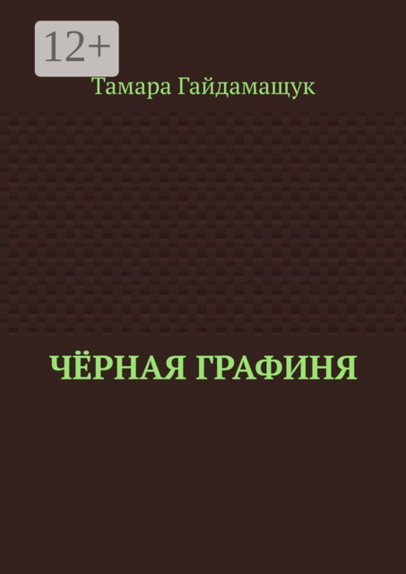 Чёрная графиня