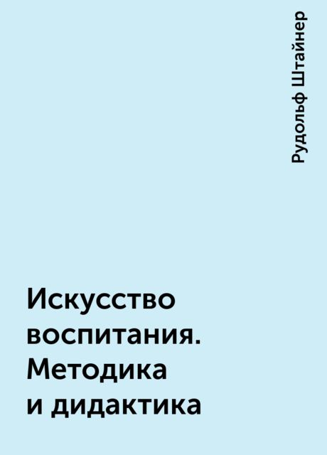 Искусство воспитания. Методика и дидактика