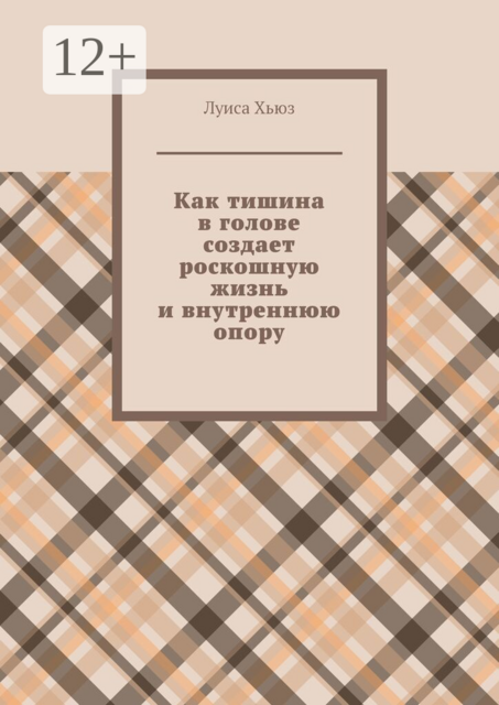 Как тишина в голове создает роскошную жизнь и внутреннюю опору
